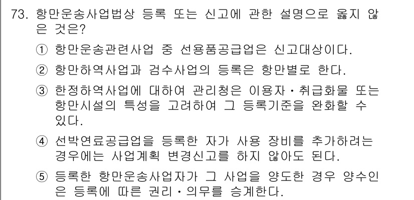 물류관리사_2교시 2021년 73번 - .  
이유: 등록한 자가 장비를 추가할 경우, 등록정보 수정이 필요하다... 에 관한 핵심 기출문제