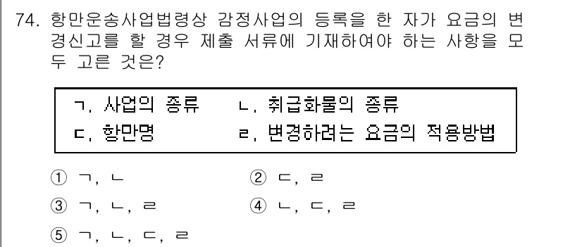 물류관리사_2교시 2021년 74번 - 항만운송사업자의 등록 요건과 관련된 사항 중, 특정한 서비스나 사업 유형... 에 관한 핵심 기출문제