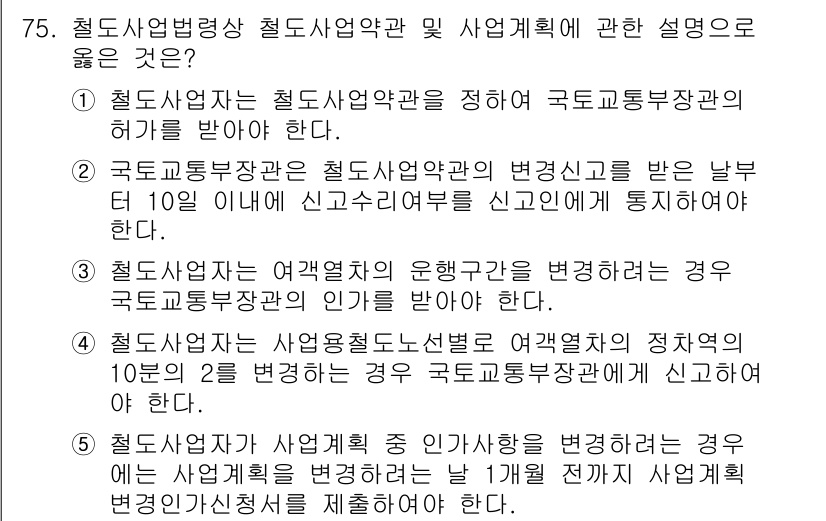 물류관리사_2교시 2021년 75번 - 철도사업자가 여객구간을 변경하려면 반드시 국토교통부 장관의 허가를 받아야... 에 관한 핵심 기출문제