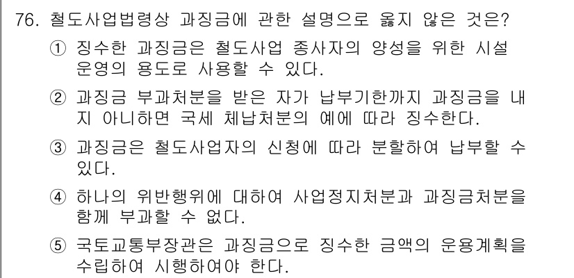 물류관리사_2교시 2021년 76번 - 4번이 정답입니다. 사업의 위험 분담 원칙에 따라 사업 주체와 과징금 지... 에 관한 핵심 기출문제