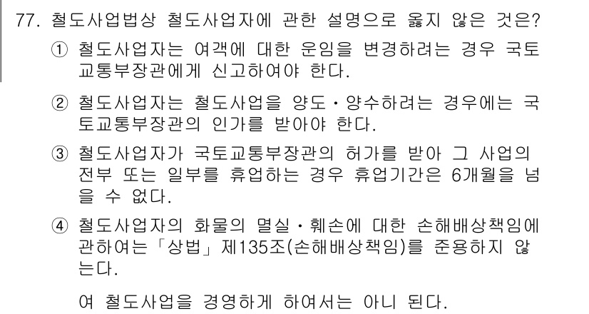 물류관리사_2교시 2021년 77번 - 철도사업법에 따르면, 철도사업자는 규제와 관련하여 특정 요건을 충족해야 ... 에 관한 핵심 기출문제
