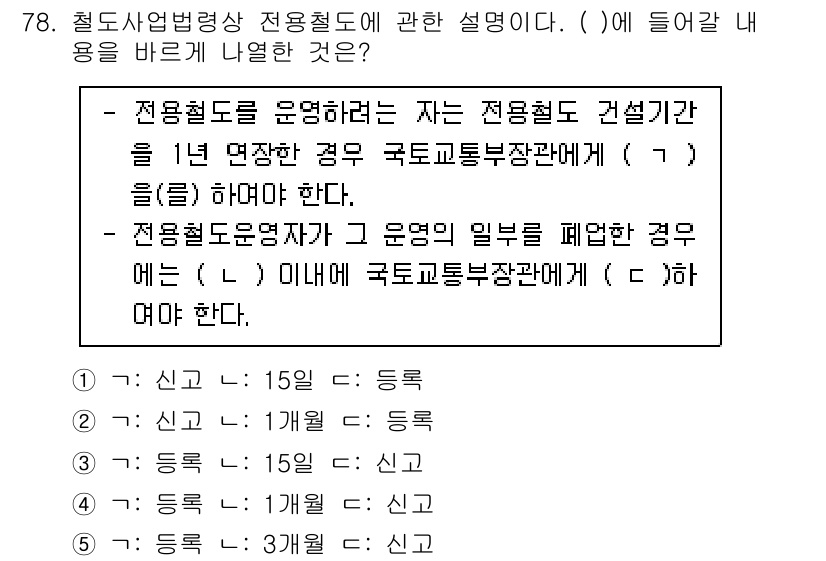 물류관리사_2교시 2021년 78번 - 정답 4의 이유는 전용철도 운영 시 국토교통부장관의 허가가 필요하기 때문... 에 관한 핵심 기출문제