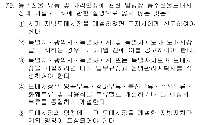 물류관리사_2교시 2021년 79번 - 1. 도매시장 및 농수산물 도매시장의 운영 및 관리 측면에서 법령상 규정... 에 관한 핵심 기출문제