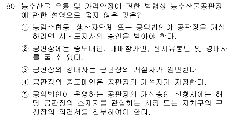 물류관리사_2교시 2021년 80번 - 공판장의 경매는 공판장의 개설자가 의미한다는 내용은 관련 법령에서 명확히... 에 관한 핵심 기출문제