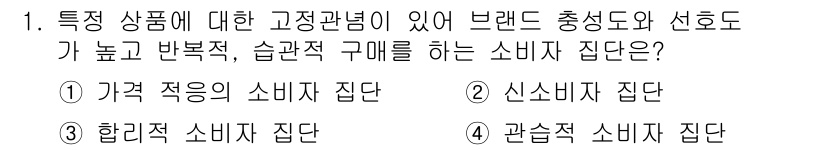 시각디자인기사 2021년 1번 - 정답 4번, 관습적 소비자 집단입니다. 이는 브랜드 충성도와 선호도가 높... 에 관한 핵심 기출문제