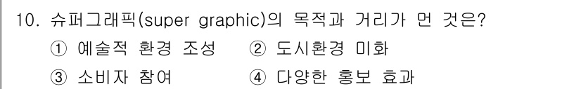 시각디자인기사 2021년 10번 - . 소비자 참여  
슈퍼그래픽의 주요 목적은 시각적인 요소를 통해 소비자... 에 관한 핵심 기출문제