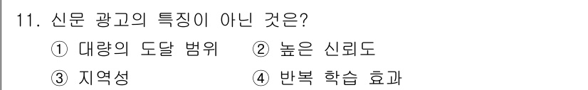 시각디자인기사 2021년 11번 - . 신문 광고는 주로 수신자가 신문을 여러 번 읽는 특성 때문에 반복 학... 에 관한 핵심 기출문제