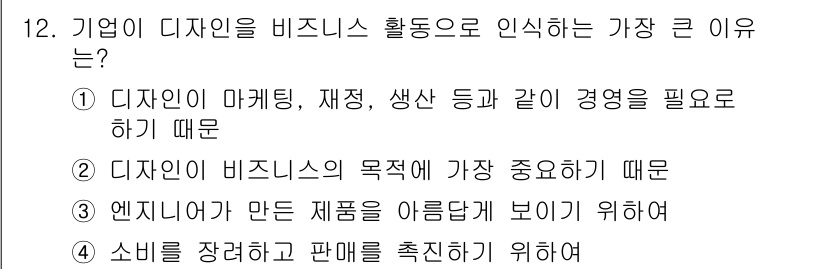 시각디자인기사 2021년 12번 - 기업에서 디자인을 비즈니스 활동으로 인식하는 이유는 디자인이 마케팅, 재... 에 관한 핵심 기출문제