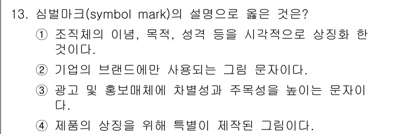 시각디자인기사 2021년 13번 - . 

심벌마크는 조직체의 아이덴티티를 시각적으로 나타내는 중요한 요소로... 에 관한 핵심 기출문제