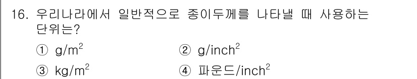 시각디자인기사 2021년 16번 - 정답: ① g/m². 

우리나라에서 종이의 두께를 나타낼 때는 일반적으... 에 관한 핵심 기출문제