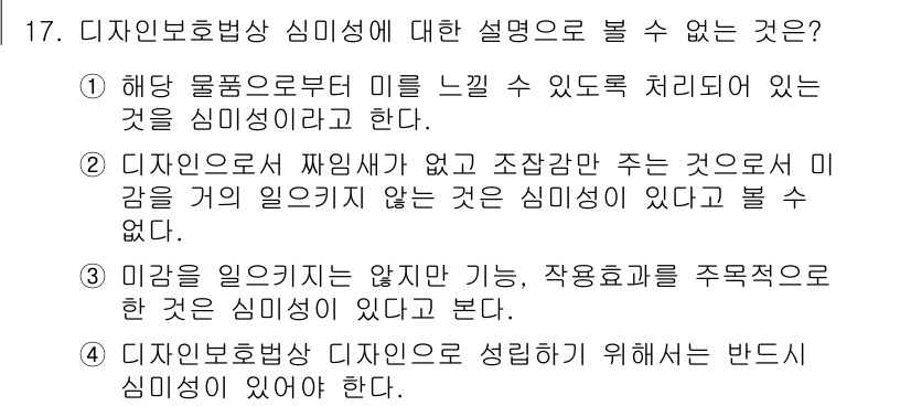 시각디자인기사 2021년 17번 - . 

해당 설명은 잘못된 정의로, 미감을 형성하는 것은 단순한 느낌이 ... 에 관한 핵심 기출문제