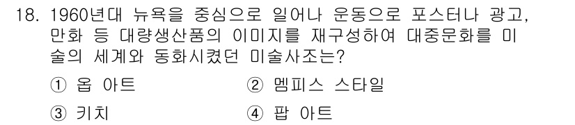 시각디자인기사 2021년 18번 - . 팝 아트  
 팝 아트는 1960년대 뉴욕에서 대중문화와 소비 문화를... 에 관한 핵심 기출문제