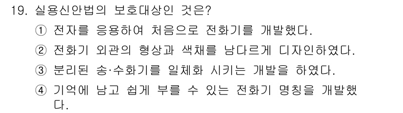 시각디자인기사 2021년 19번 - . 

실용신안법의 핵심은 기술적 아이디어의 보호로, 특정한 형태나 색채... 에 관한 핵심 기출문제