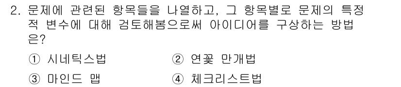 시각디자인기사 2021년 2번 - . 체크리스트법

체크리스트법은 관련된 항목을 체계적으로 정리하여 문제를... 에 관한 핵심 기출문제