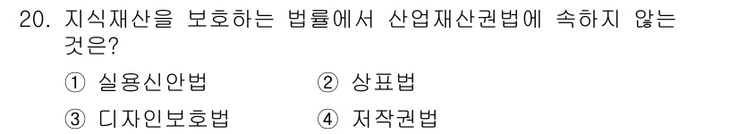 시각디자인기사 2021년 20번 - 정답은 4번, 저작권법입니다. 저작권법은 창작물의 보호를 목적으로 하며,... 에 관한 핵심 기출문제