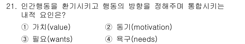 시각디자인기사 2021년 21번 - 정답은 2. 동기(motivation)입니다. 인간 행동을 유도하고 방향... 에 관한 핵심 기출문제