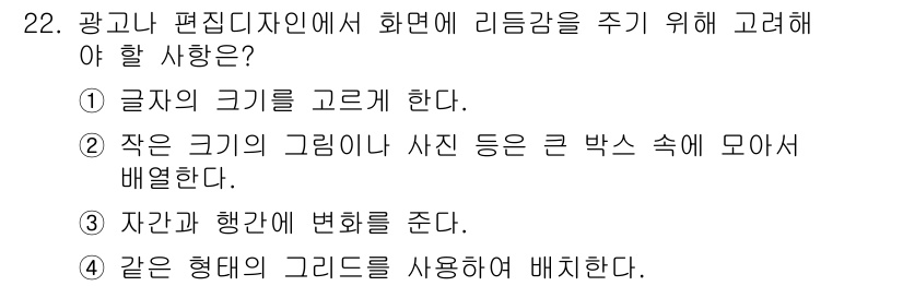 시각디자인기사 2021년 22번 - . 같은 형태의 그리드를 사용하여 배치한다.

핵심 해설: 일관된 그리드... 에 관한 핵심 기출문제