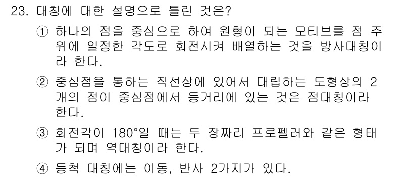 시각디자인기사 2021년 23번 - 정답 4번은 "특정 대상에 대해서 이동, 반사 2가지 형태가 된다"는 설... 에 관한 핵심 기출문제