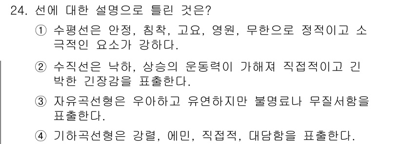 시각디자인기사 2021년 24번 - 기하곡선형은 강력하면서도 안정적이며, 형태가 매력적이고 직선적이지 않은 ... 에 관한 핵심 기출문제