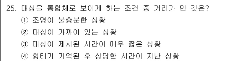 시각디자인기사 2021년 25번 - . 대상이 가까이 있는 상황

해설: 대상을 통합적으로 보기 위해서는 각... 에 관한 핵심 기출문제