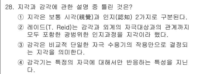 시각디자인기사 2021년 28번 - . 

지각은 감각의 시작과 인식의 관계를 통해 형성된다. 레이드(T. ... 에 관한 핵심 기출문제