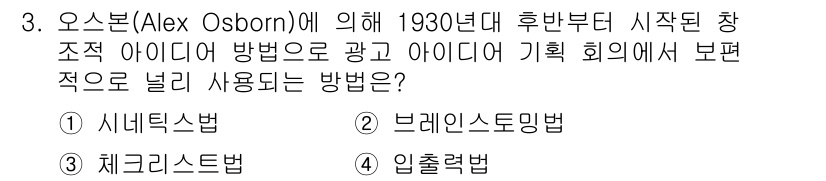 시각디자인기사 2021년 3번 - . 브레인스토밍법

브레인스토밍법은 Alex Osborn이 발전시킨 창의... 에 관한 핵심 기출문제