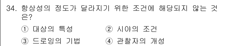 시각디자인기사 2021년 34번 - . 시야의 조건.  
항상성의 정도가 달라지기 위한 조건은 대상을 인식하... 에 관한 핵심 기출문제