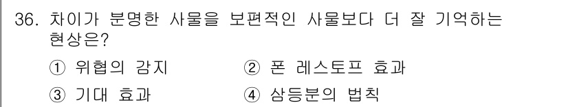 시각디자인기사 2021년 36번 - 폰 레스트포 효과는 구체적인 정보보다 추상적인 개념을 더 잘 기억하는 경... 에 관한 핵심 기출문제