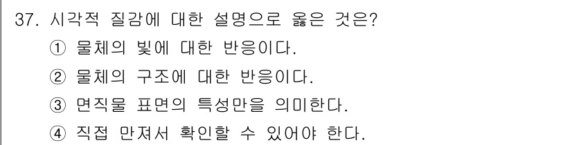 시각디자인기사 2021년 37번 - 해당 자격증의 핵심 개념을 묻는 객관식 문제