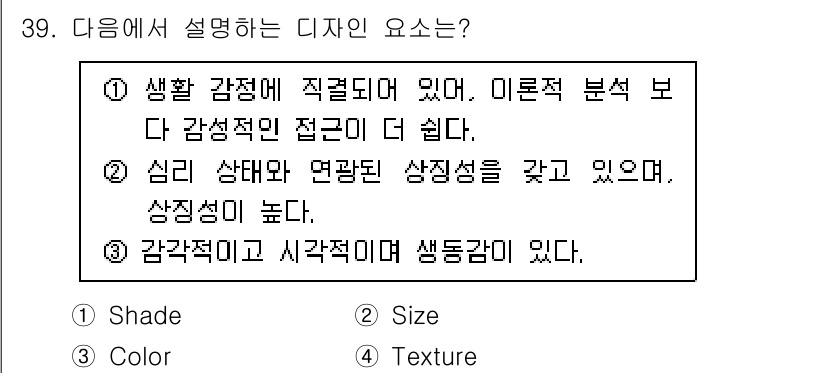 시각디자인기사 2021년 39번 - 디자인 요소는 시각적으로 느끼는 감정과 반응을 결정짓는 요소로, 심리 상... 에 관한 핵심 기출문제