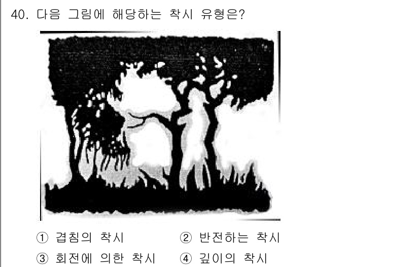 시각디자인기사 2021년 40번 - 이 그림은 형태와 배경이 서로 대비되어 깊이가 있는 느낌을 줍니다. 따라... 에 관한 핵심 기출문제