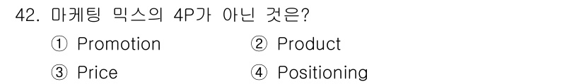 시각디자인기사 2021년 42번 - 정답은 4번 Positioning입니다. 마케팅 믹스의 4P는 Promo... 에 관한 핵심 기출문제