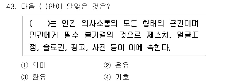 시각디자인기사 2021년 43번 - . 기호

기호는 인간 의사소통의 모든 형태의 근거로, 필요에 따라 불가... 에 관한 핵심 기출문제