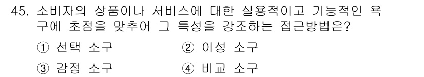 시각디자인기사 2021년 45번 - . 이성 소구

이성 소구는 소비자의 논리적 사고와 분석적 판단을 자극하... 에 관한 핵심 기출문제