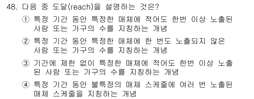 시각디자인기사 2021년 48번 - "특정 기간 동안 특정한 매체에 적어도 한 번 이상 노출된 사람 또는 가... 에 관한 핵심 기출문제
