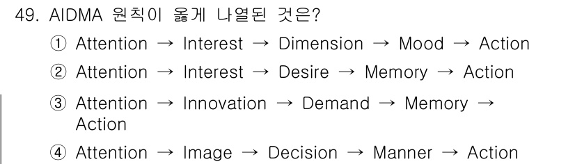 시각디자인기사 2021년 49번 - 정답 2번은 AIDMA 모델의 정확한 순서를 반영합니다. AIDMA는 주... 에 관한 핵심 기출문제