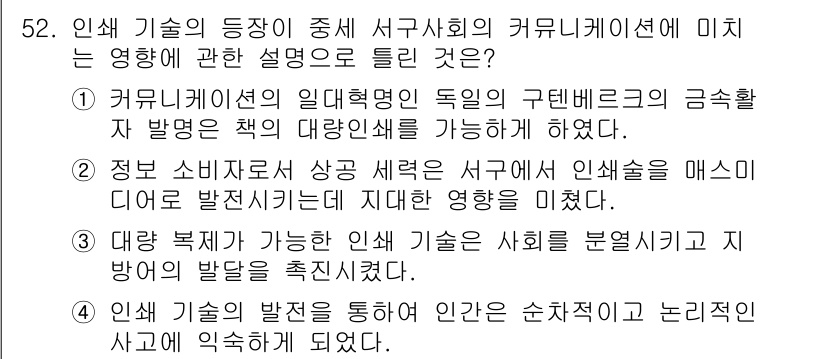 시각디자인기사 2021년 52번 - 정답 3번을 선택한 이유는 인쇄 기술의 발전이 인간 간의 소통 방식을 변... 에 관한 핵심 기출문제