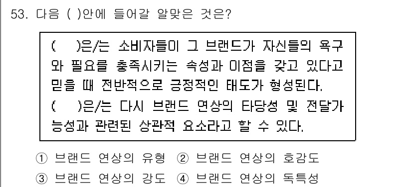 시각디자인기사 2021년 53번 - . 

브랜드의 연상은 소비자가 브랜드와 관련된 이미지나 느낌을 떠올리게... 에 관한 핵심 기출문제