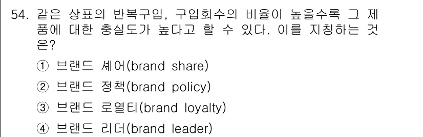 시각디자인기사 2021년 54번 - 정답은 3번 "브랜드 로열티"입니다. 브랜드 로열티는 소비자가 특정 브랜... 에 관한 핵심 기출문제