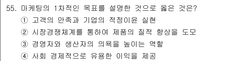 시각디자인기사 2021년 55번 - . 정답인 이유는 마케팅의 1차적인 목표가 고객 만족을 통한 기업의 경쟁... 에 관한 핵심 기출문제