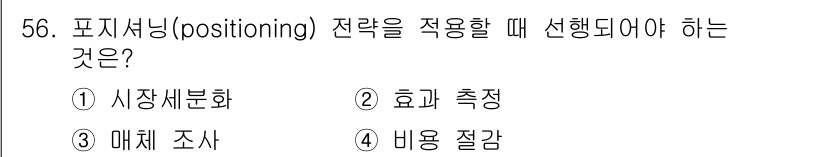 시각디자인기사 2021년 56번 - 정답은 1. 시장세분화입니다. 포지셔닝 전략은 특정 시장에서 자사의 제품... 에 관한 핵심 기출문제