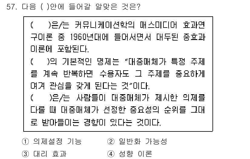 시각디자인기사 2021년 57번 - 정답인 이유: 매스미디어는 특정 주제를 지속적으로 다루어 사회적 관심을 ... 에 관한 핵심 기출문제