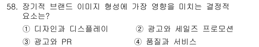 시각디자인기사 2021년 58번 - . 브랜드 이미지 형성에 있어 품질과 서비스는 소비자의 신뢰를 구축하고 ... 에 관한 핵심 기출문제