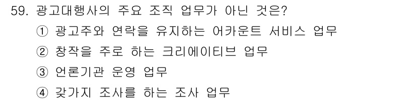 시각디자인기사 2021년 59번 - 언론기관 운영 업무는 광고대행사의 주요 조직 업무에 해당하지 않으며, 광... 에 관한 핵심 기출문제