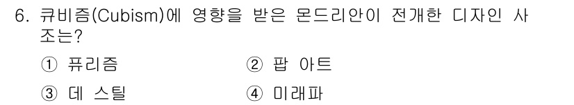 시각디자인기사 2021년 6번 - . 데 스틸

해설: 데 스틸은 큐비즘의 영향을 받아 형식과 색상을 단순... 에 관한 핵심 기출문제
