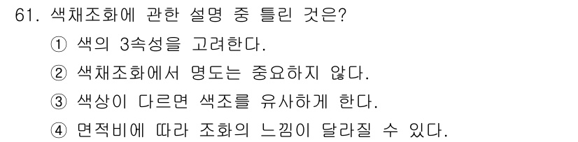 시각디자인기사 2021년 61번 - 색채조화의 기본 원칙 중 하나는 색상 간의 조화와 대비를 고려하여 균형 ... 에 관한 핵심 기출문제