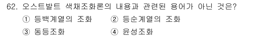 시각디자인기사 2021년 62번 - . 동등조화

오스트발트 색채조화론에서 다루는 용어는 색상, 명도, 채도... 에 관한 핵심 기출문제