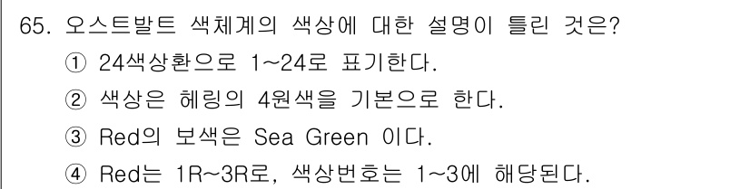 시각디자인기사 2021년 65번 - . 

이유: Red의 보색관계에서 Sea Green이 맞다는 설명은 색... 에 관한 핵심 기출문제