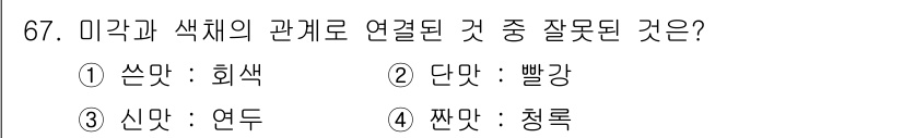 시각디자인기사 2021년 67번 - .  
힌트인 '쓴맛'과 연결된 색체는 일반적으로 '회색'이 아니라 '갈... 에 관한 핵심 기출문제