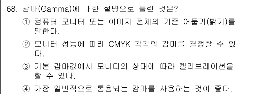 시각디자인기사 2021년 68번 - 감마(Gamma)의 설명으로 옳은 것은 2번입니다. 감마 값은 이미지의 ... 에 관한 핵심 기출문제